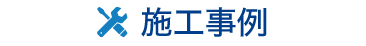 施工事例