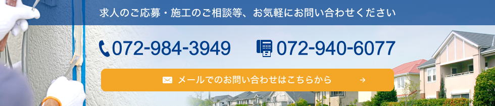 求人のご応募・施工のご相談等、お気軽にお問い合わせください