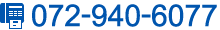 fax:072-940-6077