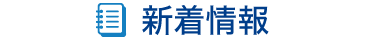 新着情報