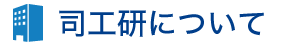 司工研について