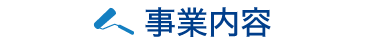 事業内容